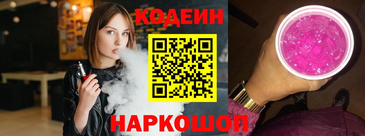 Кодеиновый сироп Lean напиток Lean (лин)  Codein Purple Drank  Россошь 